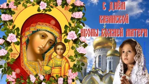 День казанской иконы божией матери
