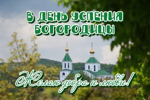Успением пресвятой богородицы — пресвятая богородица праздник