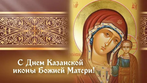 Икона казанской божьей матери открытка — день казанская икона божией матери