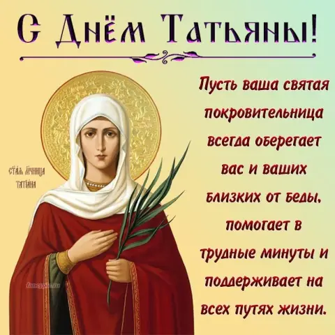 Татьянин день святая покровительница — день святой татьяны
