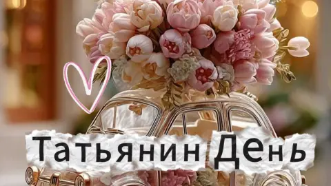 Татьянин день красивая открытка — татьянин день открытки с днем татьяны
