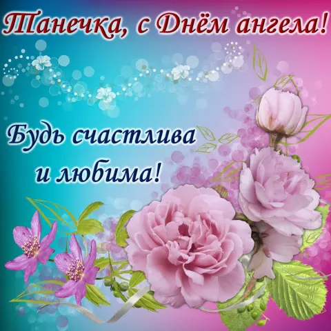 Поздравление С Днем татьян — татьянин день открытка