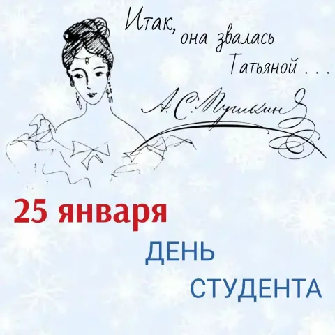 25 января татьянин день и день студента — 25 января день российского студенчества