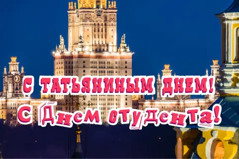 Открытки С Днем студента татьянин день — поздравления с днем студента 25 января
