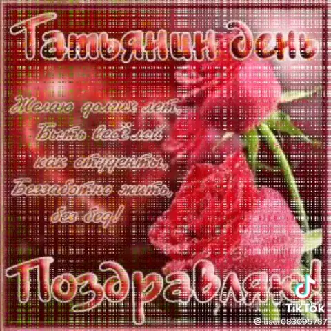 Поздравление С Днем татьян — открытки татьянин день