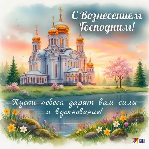Вознесение господне в поздравления открытки — открытку с вознесением господним
