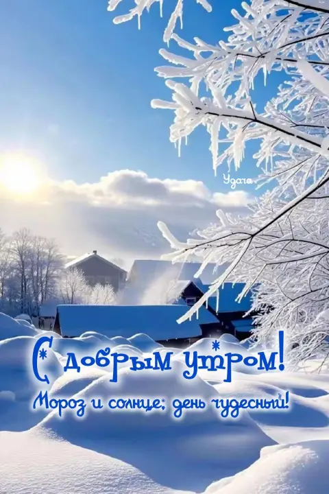 Утра доброго зимнего — с добрым утром хорошего дня зима