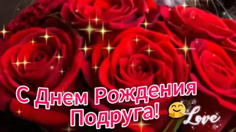 Музыкальные открытки С Днем рождения подруге — поздравление с днём рождения подруге