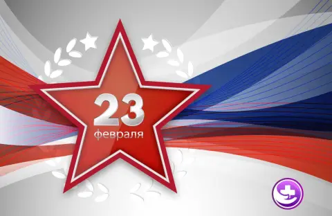Поздравление С Днем защитника отечества — поздравить с днём защитника отечества