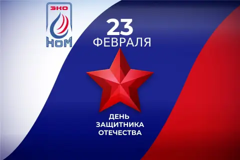 С 23 февраля днем защитника отечества