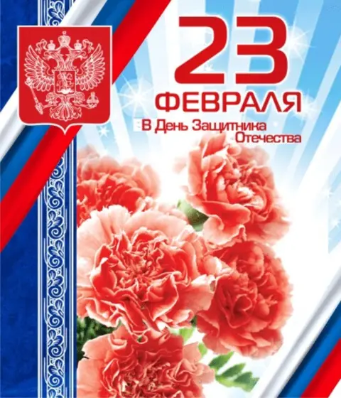 День защитника отечества 23 февраля открытка — поздравление с днем защитника отечества