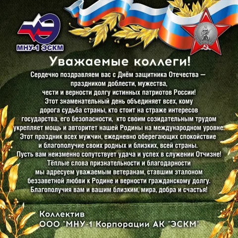 Поздравление С Днем защитника отечества официальное — поздравление коллектива с 23 февраля