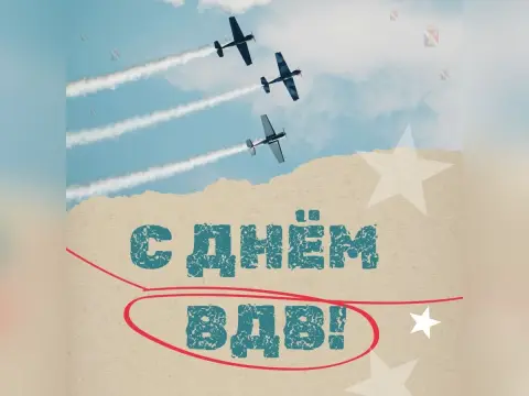 Открытка С Днем вдв — с праздником вдв поздравления