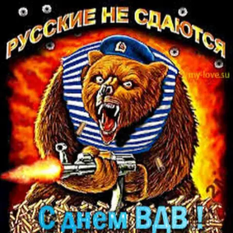 Медведь вдв — открытки с днем вдв