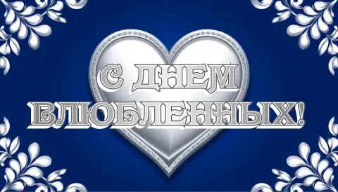 День святого Валентина 14 февраля — с днем влюбленных