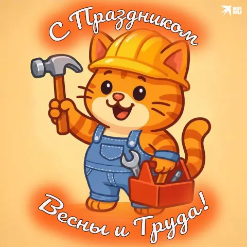 Открытки с первого мая — с днем строителя поздравление