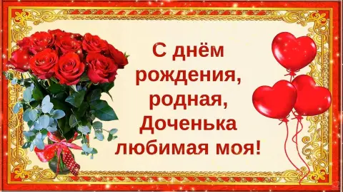 Днём рождения родная доченька любимая моя — поздравление доченьки моей любимой