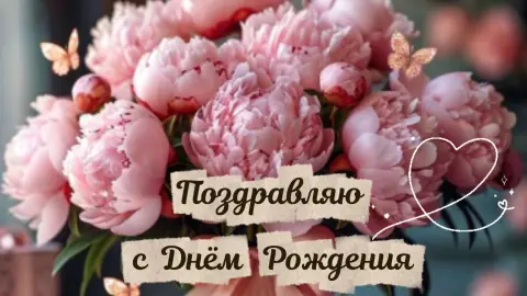 Поздравление С Днем рождением дочки — открытки с днем рождением дочери