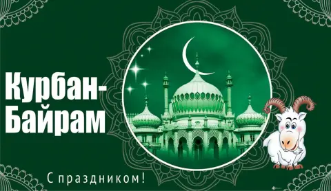 Курбан байрам с праздником