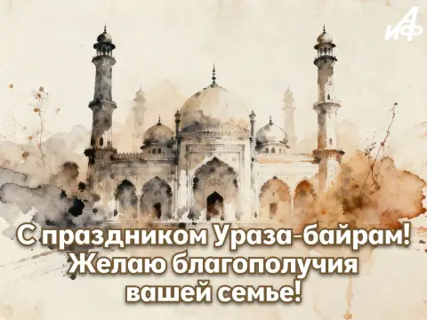 Поздравление с ураза байрам — праздник ураза байрам открытка