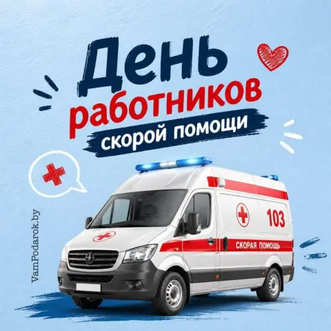 28 апреля - день работника скорой медицинской помощи