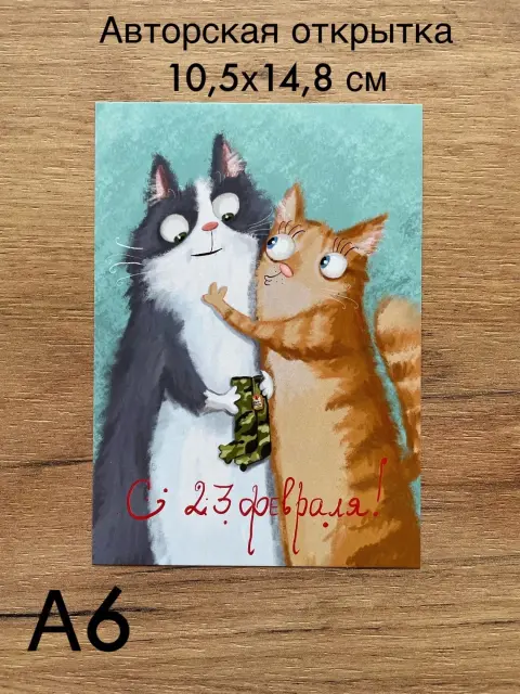 Открытка с 23 февраля с котиком — кот 8 марта