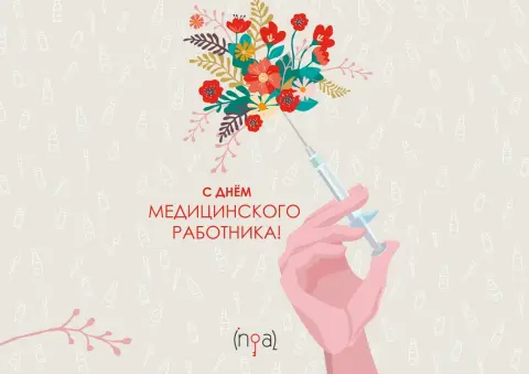 Поздравление С Днем медицинских работников — с день медицинского работника