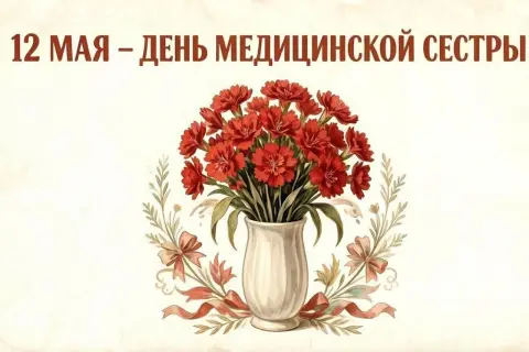 12 мая международный день медицинской сестры
