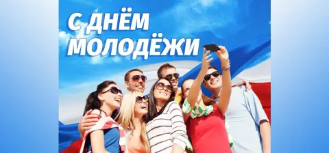 День молодёжи России — 27 июня день молодежи россии