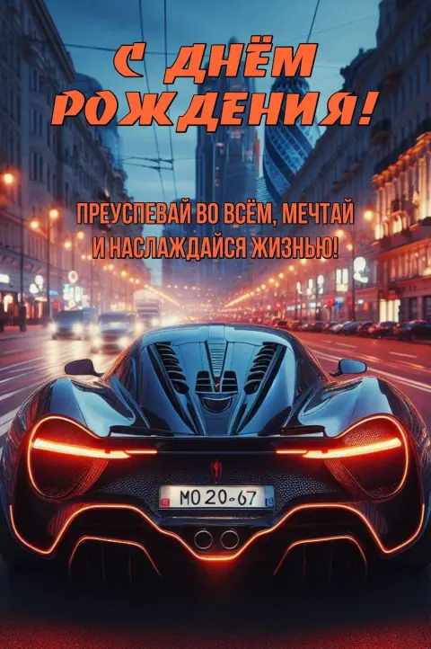С Днем рождения мужчине с машиной
