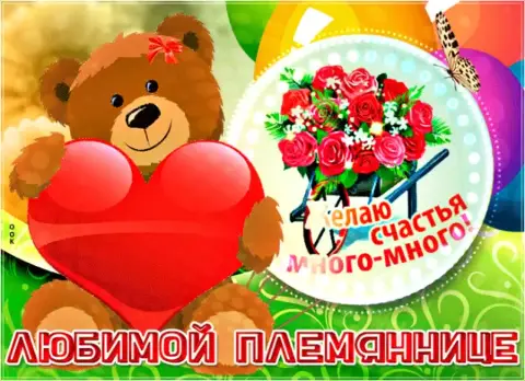 Открытка племяннице С Днем рождения — открытки с днем рождения племяшка