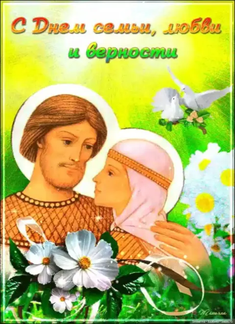 С Днем семьи любви и верности 8 июля