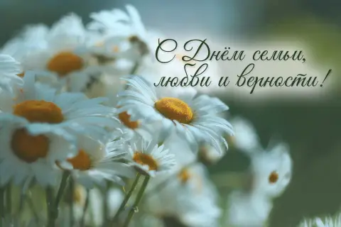 Поздравление С Днем семьи любви и верности