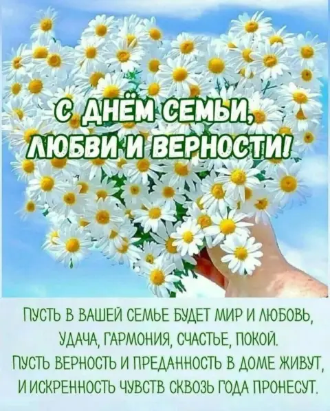 С день семьи любви и верности