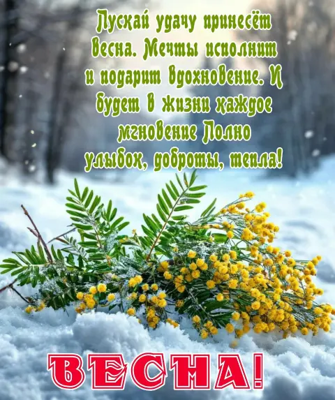 С первым днëм весны — с весной