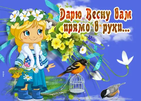 С первым днëм весны — поздравление с весной