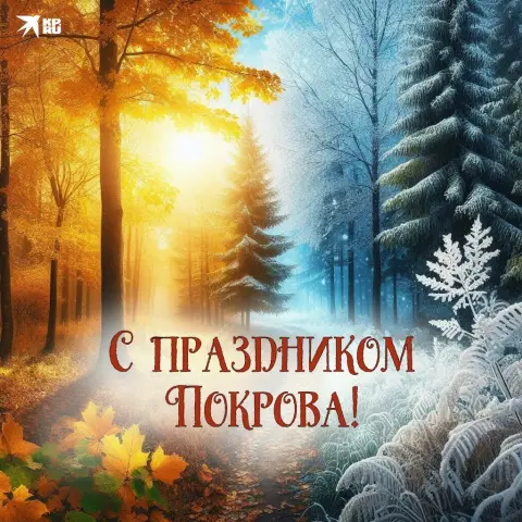 Покрова открытка — открытка с покровом богородицы