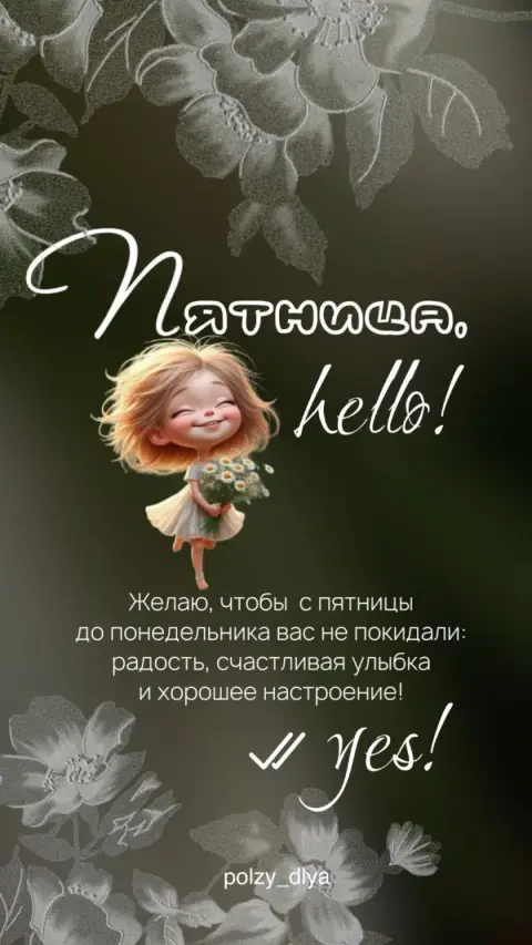 Отличной пятницы — пожелания пятницы