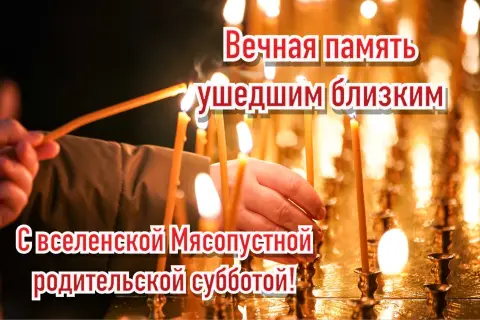 Вселенская мясопустная родительская суббота — родительская суббота великого поста