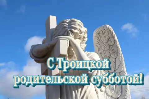 С троицкая родительская суббота — с троицкое родительской субботой