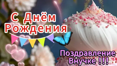 Поздравление С Днём рождения внучке от бабушки — поздравление для внучки