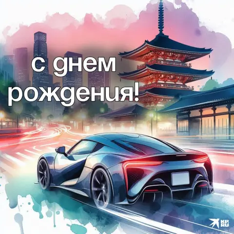 С Днём рождения мужчине открытка с машиной — с днем рождения мужчине машина