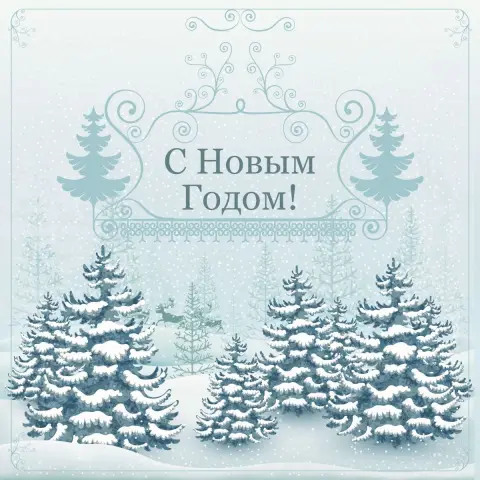 Открытки с новым годом — зимняя открытка с новым годом