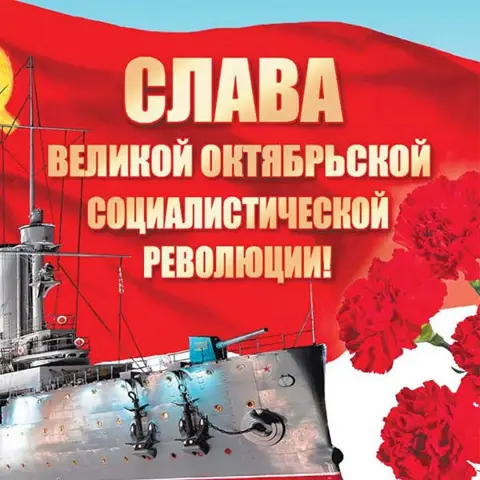7 ноября день великой октябрьской социалистической революции