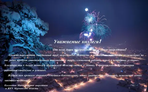 С новым годом коллег — поздравление с новым годом и рождеством