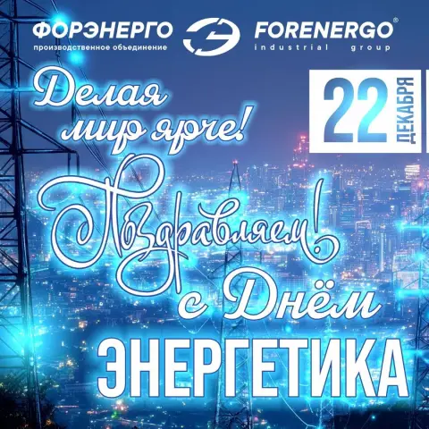 22 декабря день энергетика — поздравить с днем энергетика