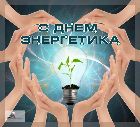 Поздравление на день энергетика — с днем энергетика
