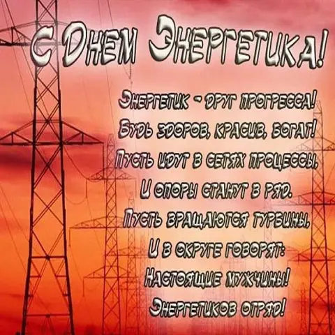 Поздравление С Днем энергетика — день энергетика