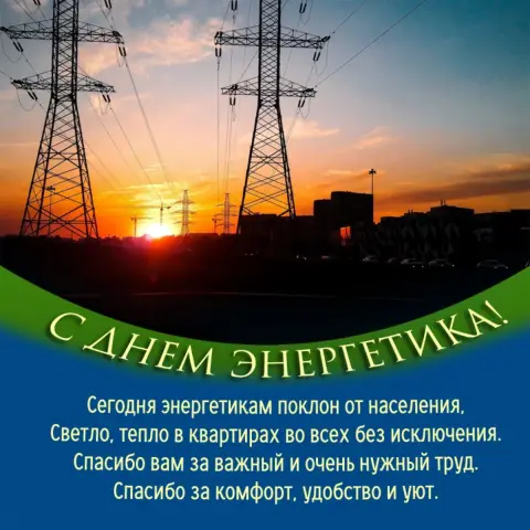Красивое поздравление С Днем энергетика — открытка на день энергетика