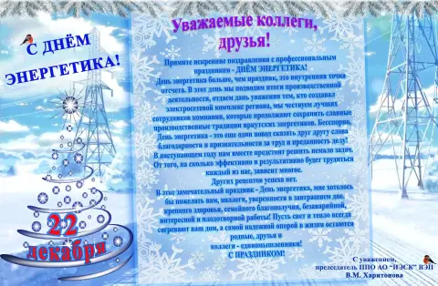 Поздравление С Днем энергетика — с днëм энергетика